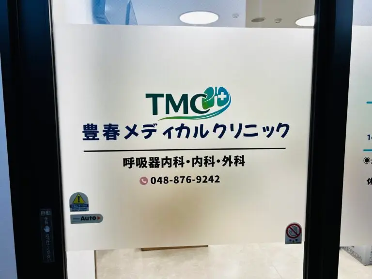豊春メディカルクリニックの玄関入り口（春日部市の呼吸器内科・内科・外科）